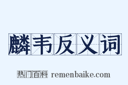 麟韦反义词是什么意思的图片